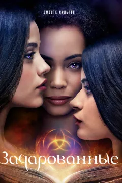 Зачарованные